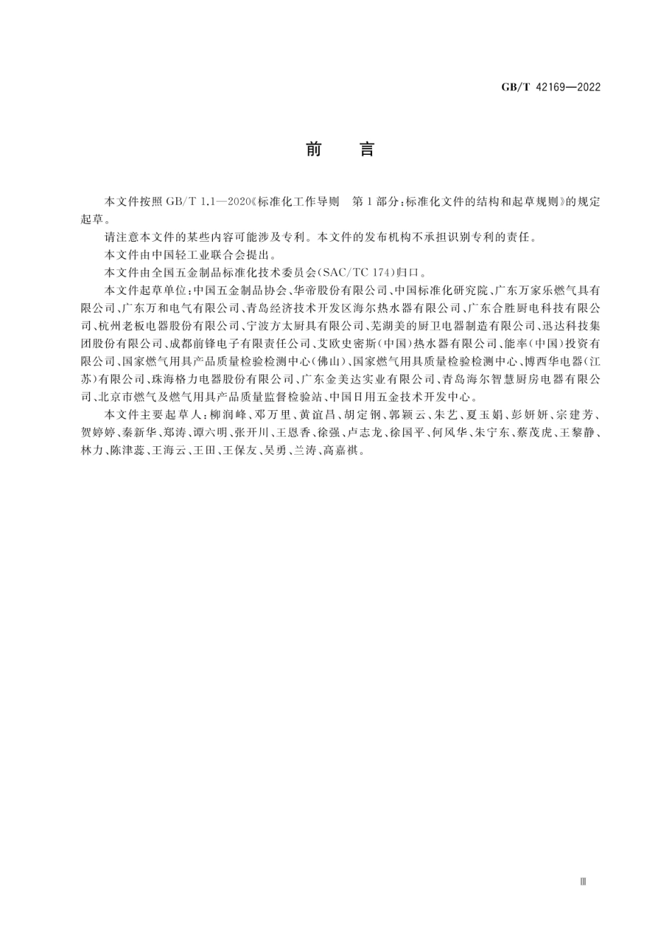 GBT 42169-2022 绿色产品评价 家用燃气用具.pdf_第3页