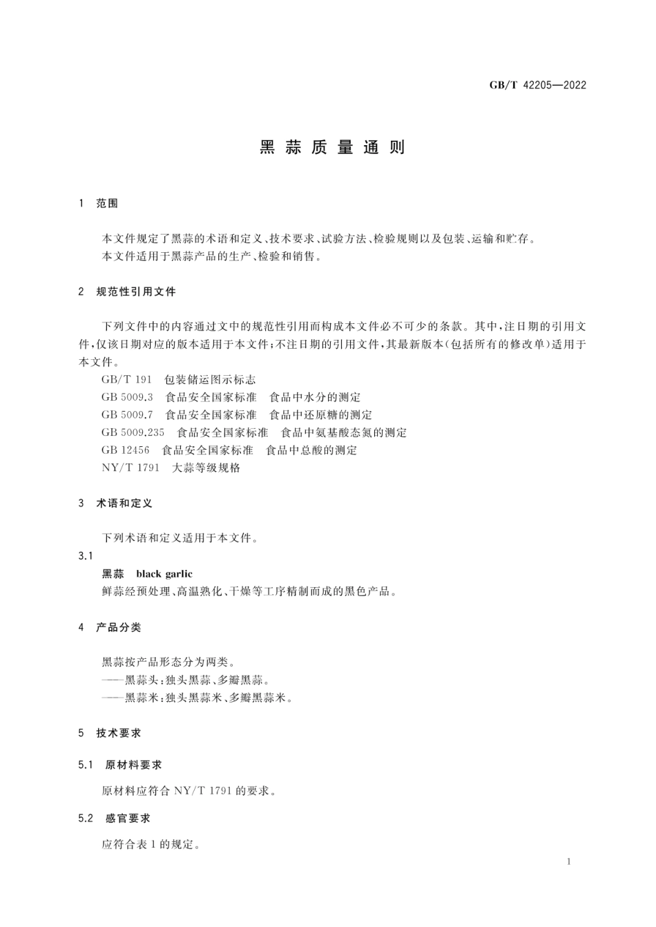 GBT 42205-2022 黑蒜质量通则.pdf_第3页