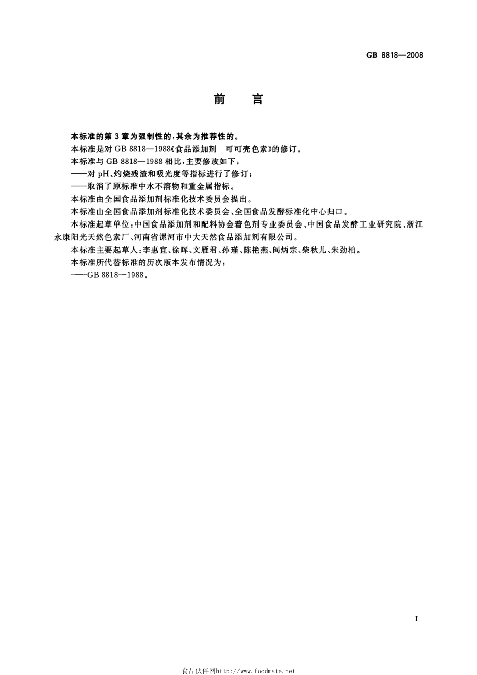 GB 8818-2008 食品添加剂 可可壳色素.pdf_第2页