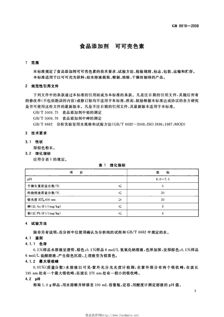 GB 8818-2008 食品添加剂 可可壳色素.pdf_第3页