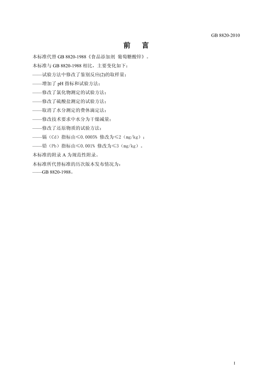 GB 8820-2010 食品安全国家标准 食品添加剂 葡萄糖酸锌.pdf_第2页