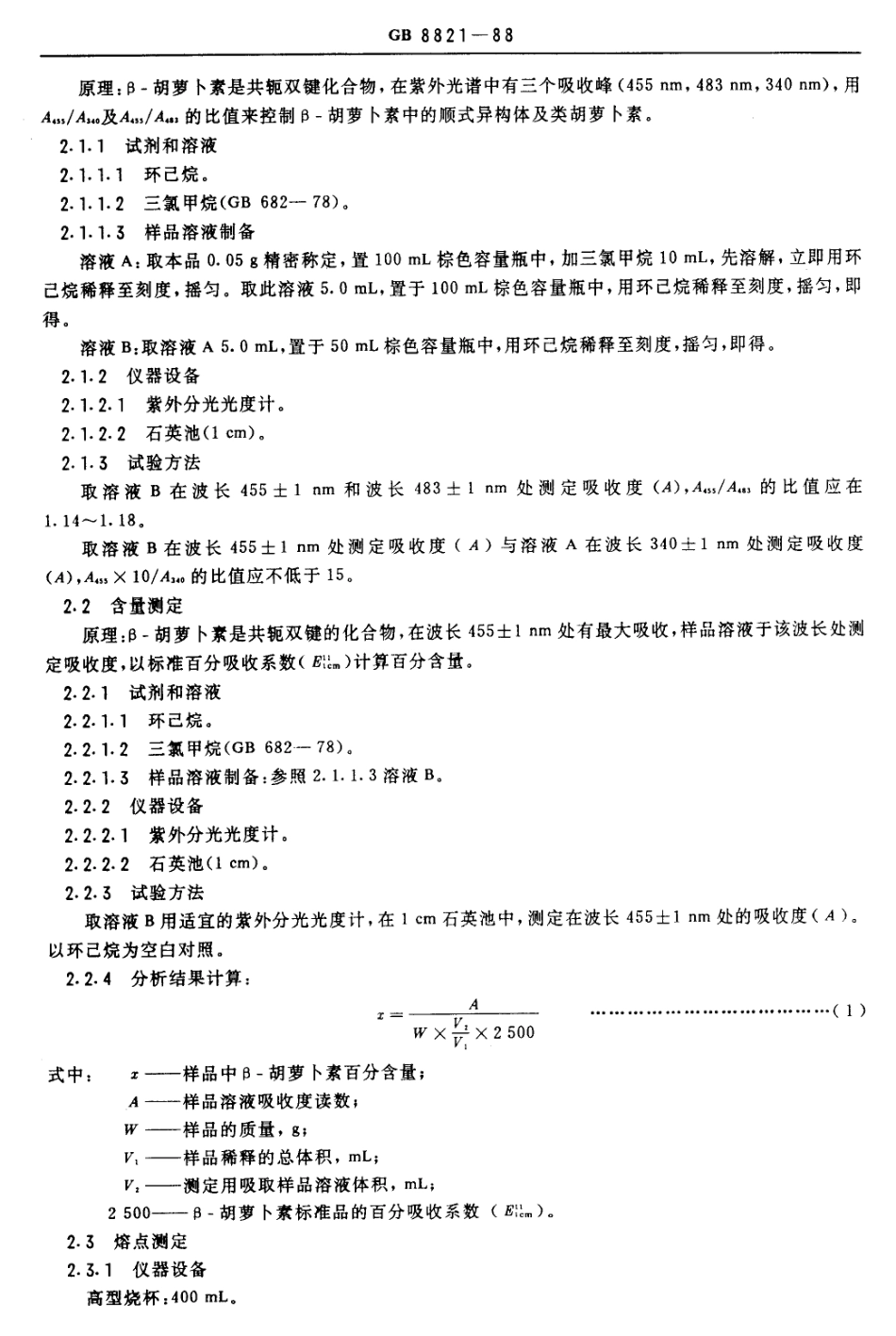GB 8821-1988 食品添加剂 β-胡萝卜素.pdf_第2页