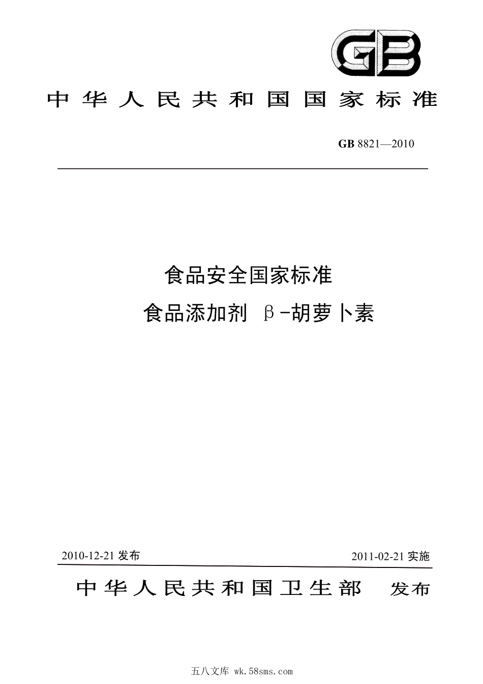GB 8821-2010 食品安全国家标准 食品添加剂 β-胡萝卜素.pdf_第1页