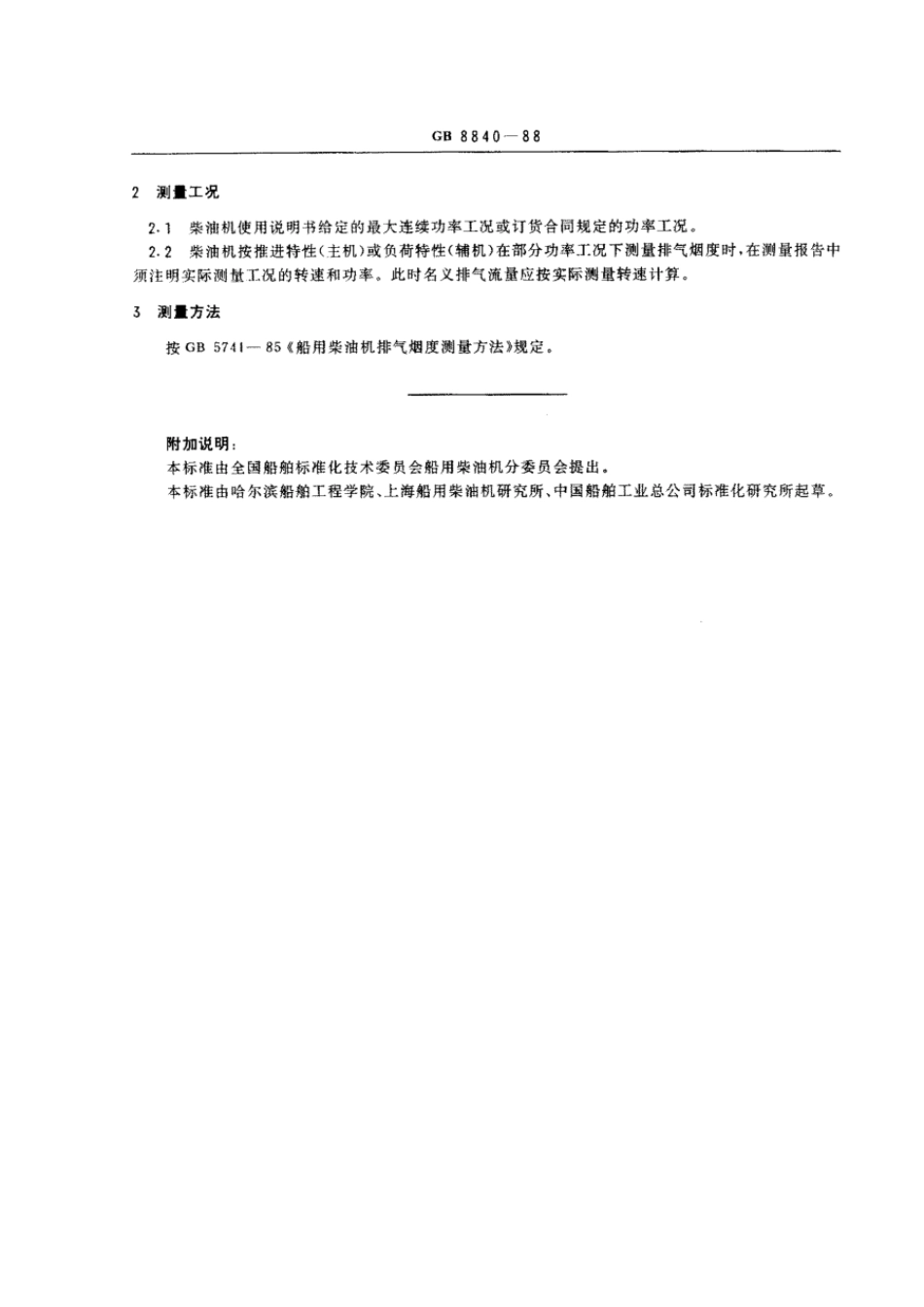 GB 8840-1988 船用柴油机排气烟度限值.pdf_第2页