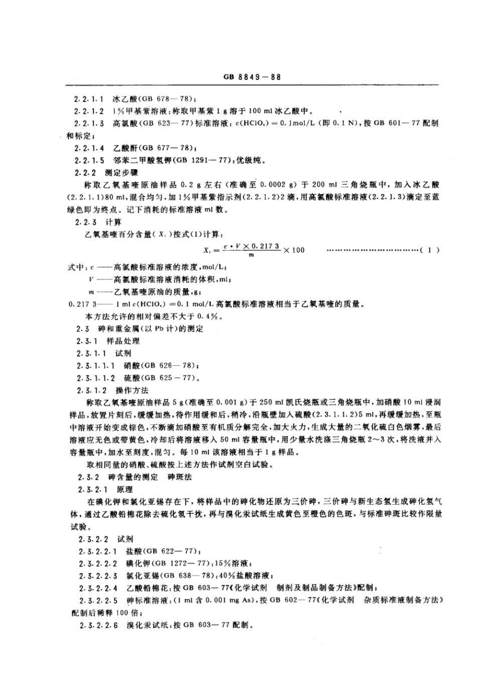 GB 8849-1988 食品添加剂 乙氧基喹.pdf_第2页