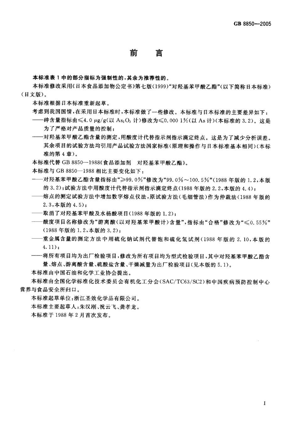 GB 8850-2005 食品添加剂 对羟基苯甲酸乙酯.pdf_第2页