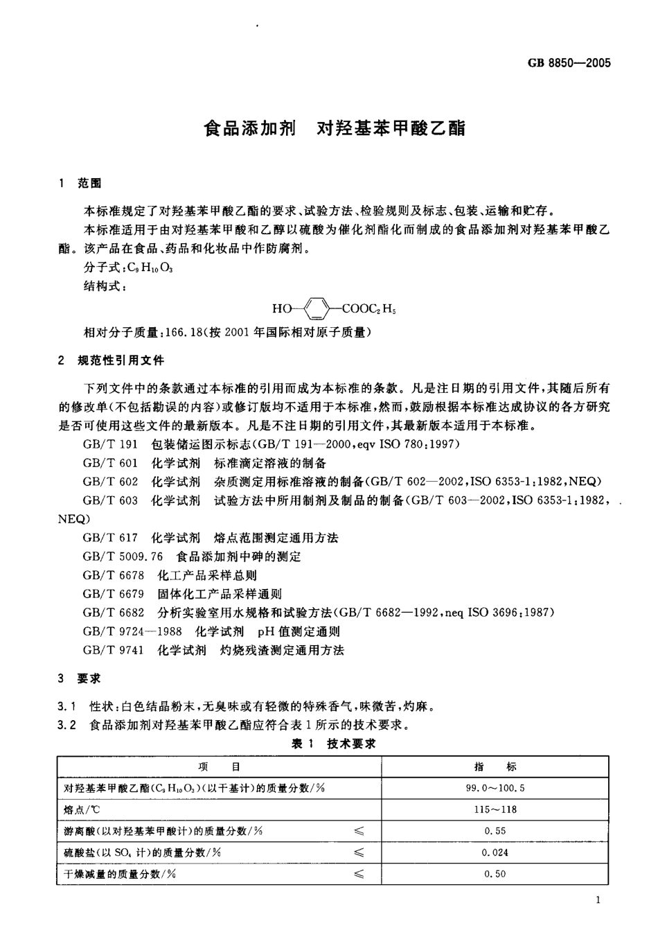 GB 8850-2005 食品添加剂 对羟基苯甲酸乙酯.pdf_第3页