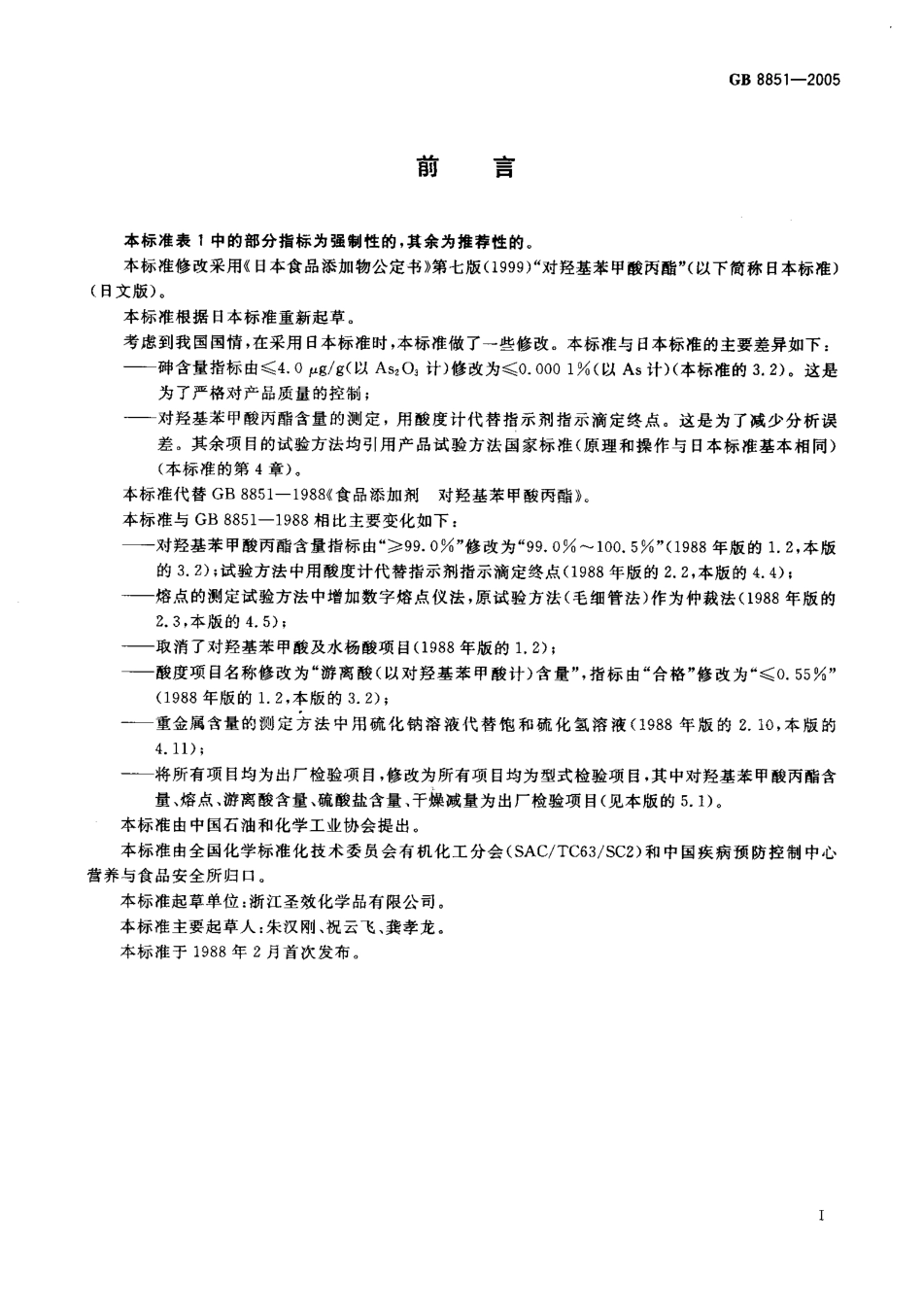 GB 8851-2005 食品添加剂 对羟基苯甲酸丙酯.pdf_第2页
