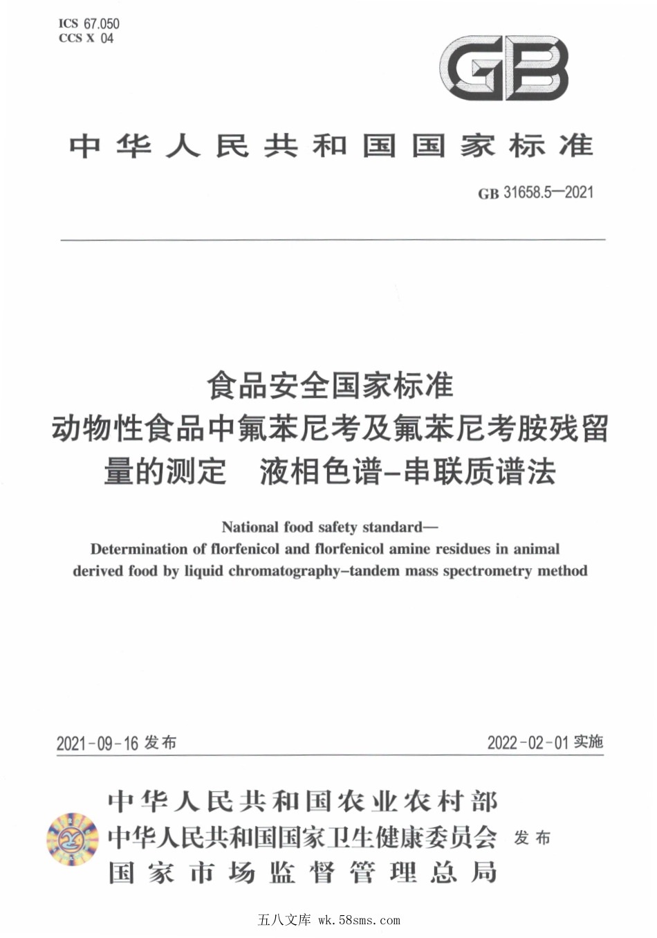 GB 31658.5-2021 食品安全国家标准 动物性食品中氟苯尼考及氟苯尼考胺残留量的测定 液相色谱－串联质谱法.pdf_第1页