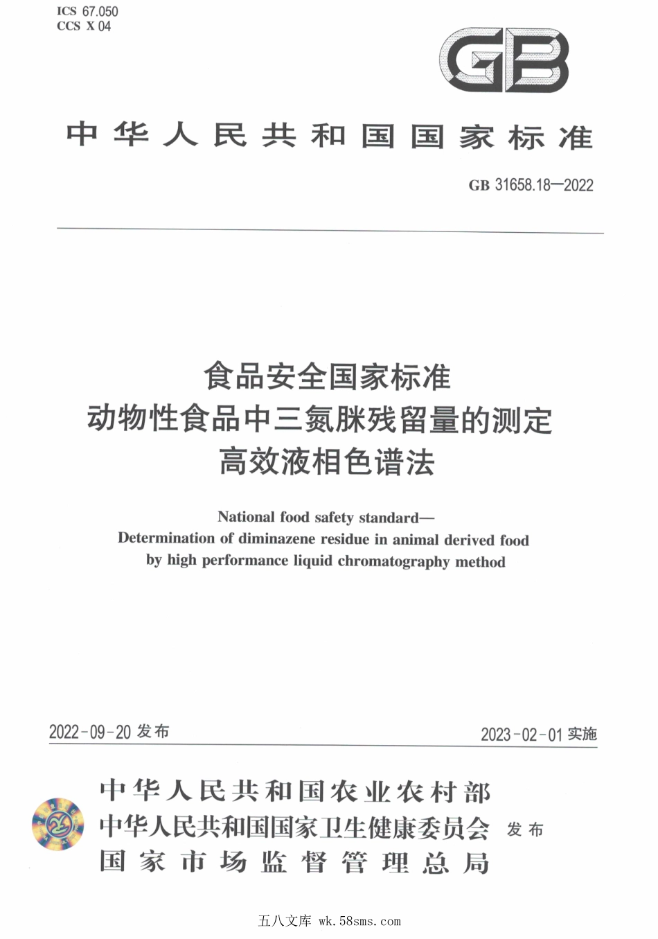 GB 31658.18-2022 食品安全国家标准 动物性食品中三氮脒残留量的测定 高效液相色谱法.pdf_第1页