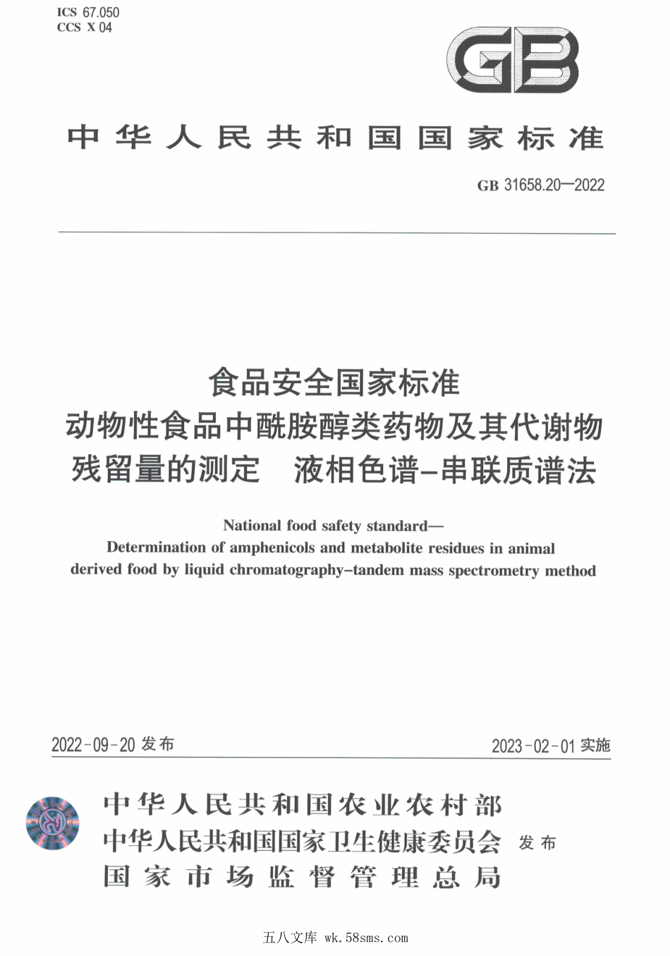 GB 31658.20-2022 食品安全国家标准 动物性食品中酰胺醇类药物及其代谢物残留量的测定 液相色谱-串联质谱法.pdf_第1页