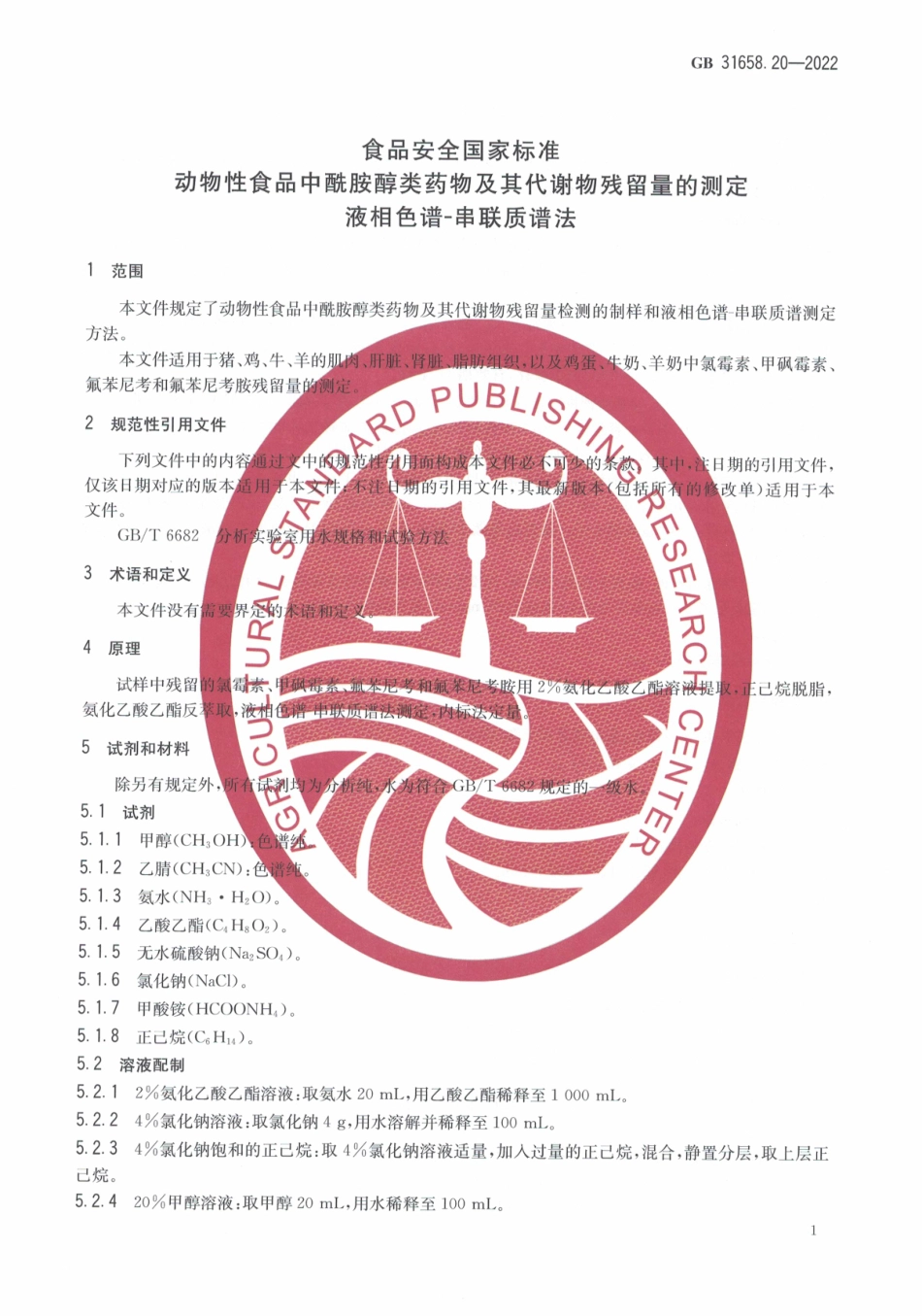 GB 31658.20-2022 食品安全国家标准 动物性食品中酰胺醇类药物及其代谢物残留量的测定 液相色谱-串联质谱法.pdf_第3页