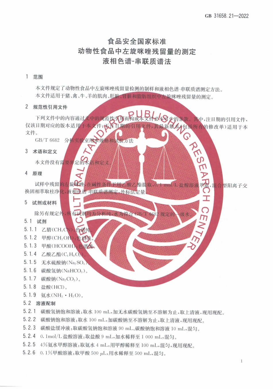 GB 31658.21-2022 食品安全国家标准 动物性食品中左旋咪唑残留量的测定液相色谱-串联质谱法.pdf_第3页