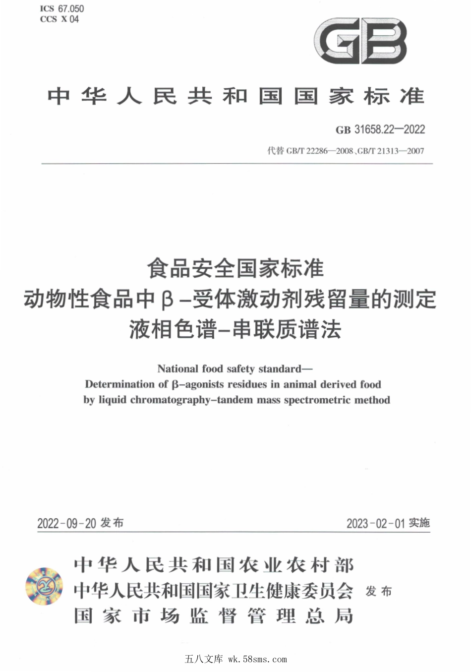 GB 31658.22-2022 食品安全国家标准 动物性食品中β－受体激动剂残留量的测定 液相色谱-串联质谱法.pdf_第1页