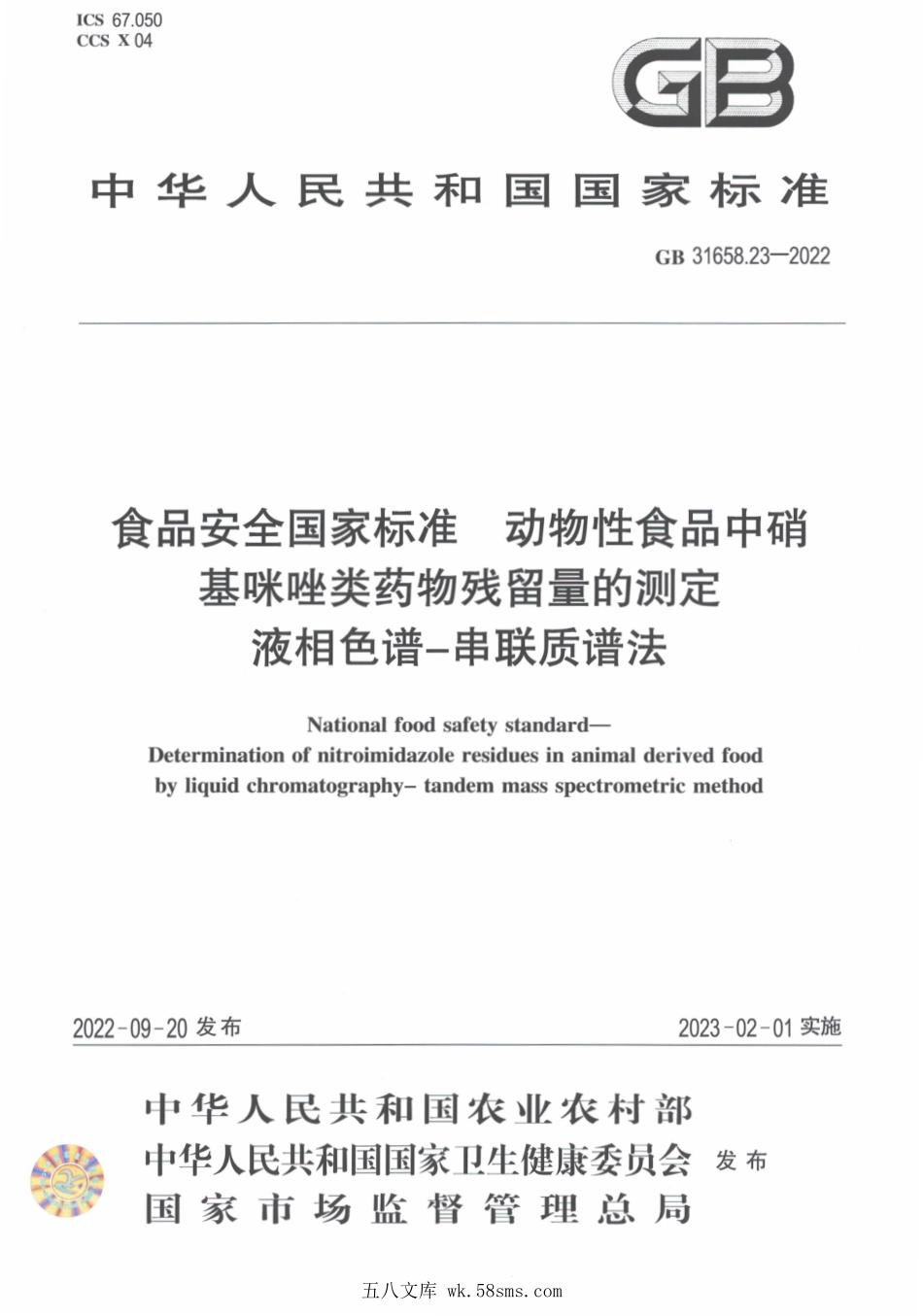 GB 31658.23-2022 食品安全国家标准 动物性食品中硝基咪唑类药物残留量的测定 液相色谱-串联质谱法.pdf_第1页
