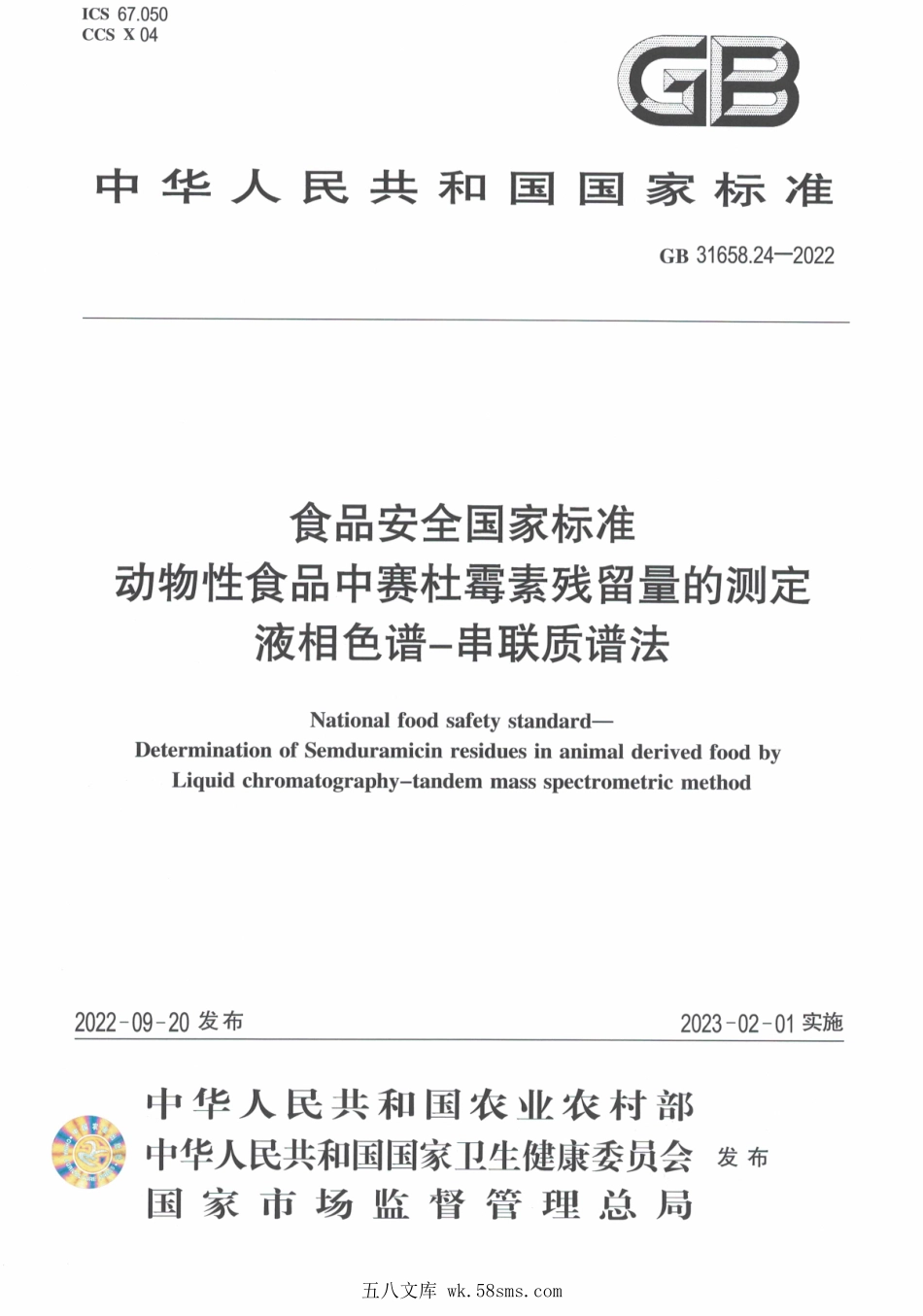 GB 31658.24-2022 食品安全国家标准 动物性食品中赛杜霉素残留量的测定液相色谱-串联质谱法.pdf_第1页