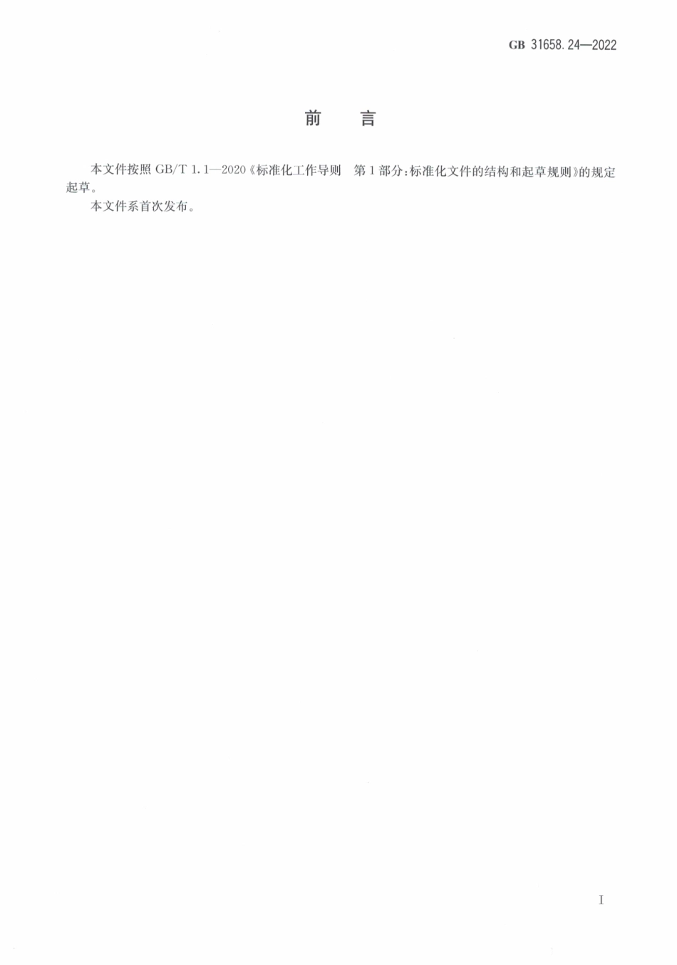 GB 31658.24-2022 食品安全国家标准 动物性食品中赛杜霉素残留量的测定液相色谱-串联质谱法.pdf_第2页