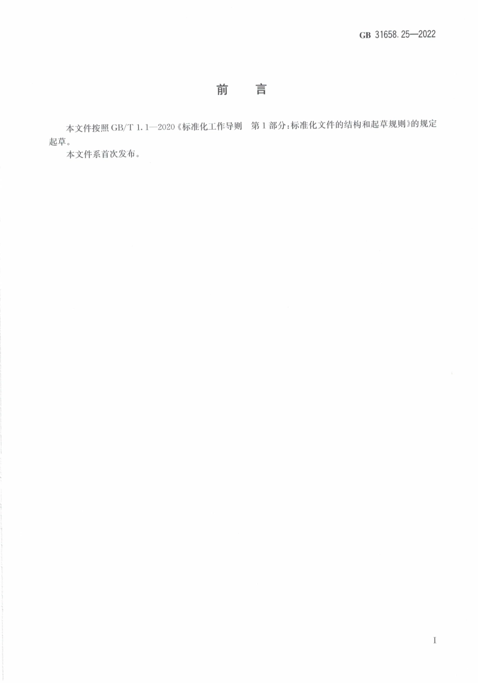 GB 31658.25-2022 食品安全国家标准 动物性食品中10种利尿药残留量的测定液相色谱-串联质谱法.pdf_第2页