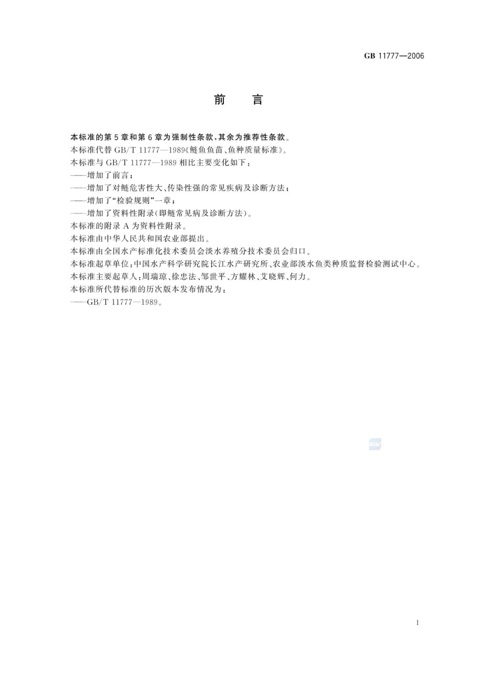 GBT 11777-2006 鲢鱼苗、鱼种.pdf_第2页