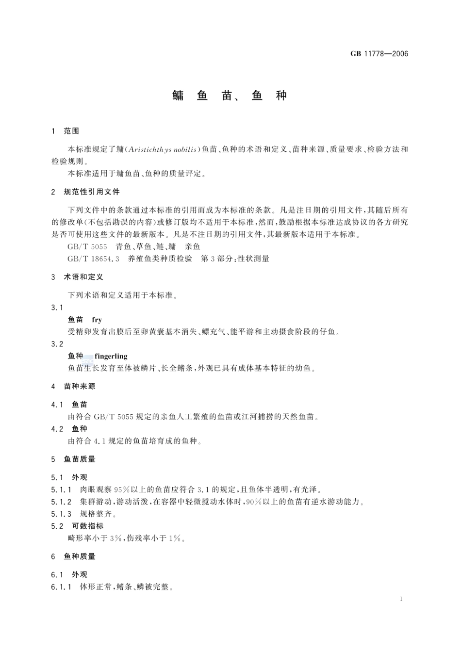 GBT 11778-2006 鳙鱼苗、鱼种.pdf_第3页
