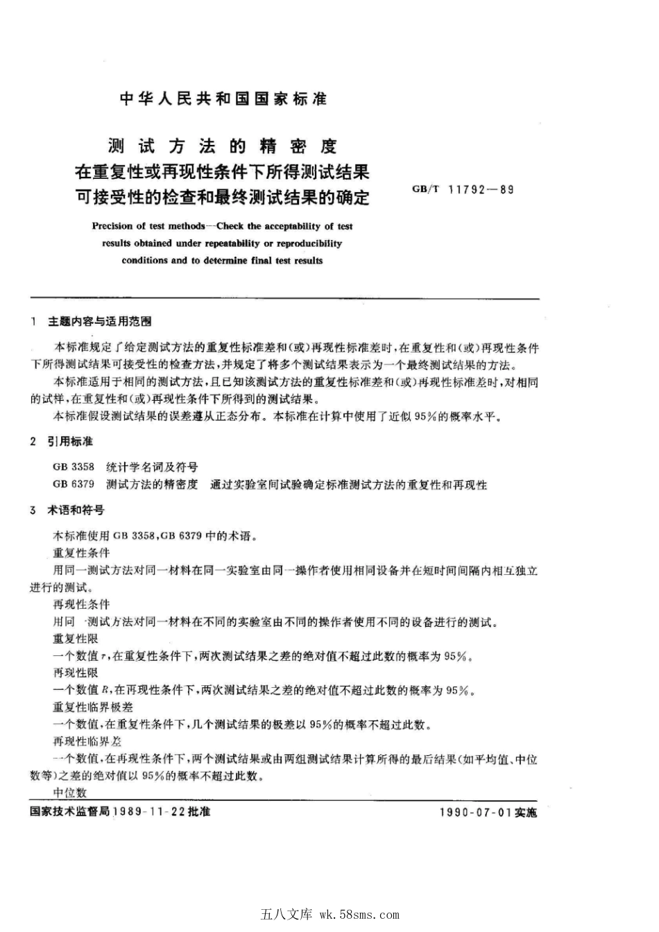 GBT 11792-1989 测试方法的精密度 在重复性或再现性条件下所得测试结果可接受性的检查和最终测试结果的测定.pdf_第1页