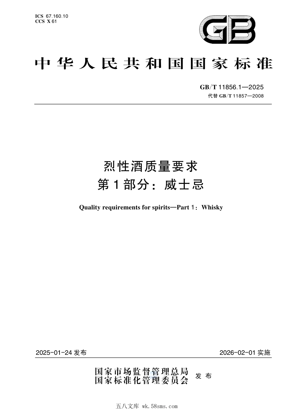 GBT 11856.1-2025 烈性酒质量要求 第1部分：威士忌.pdf_第1页
