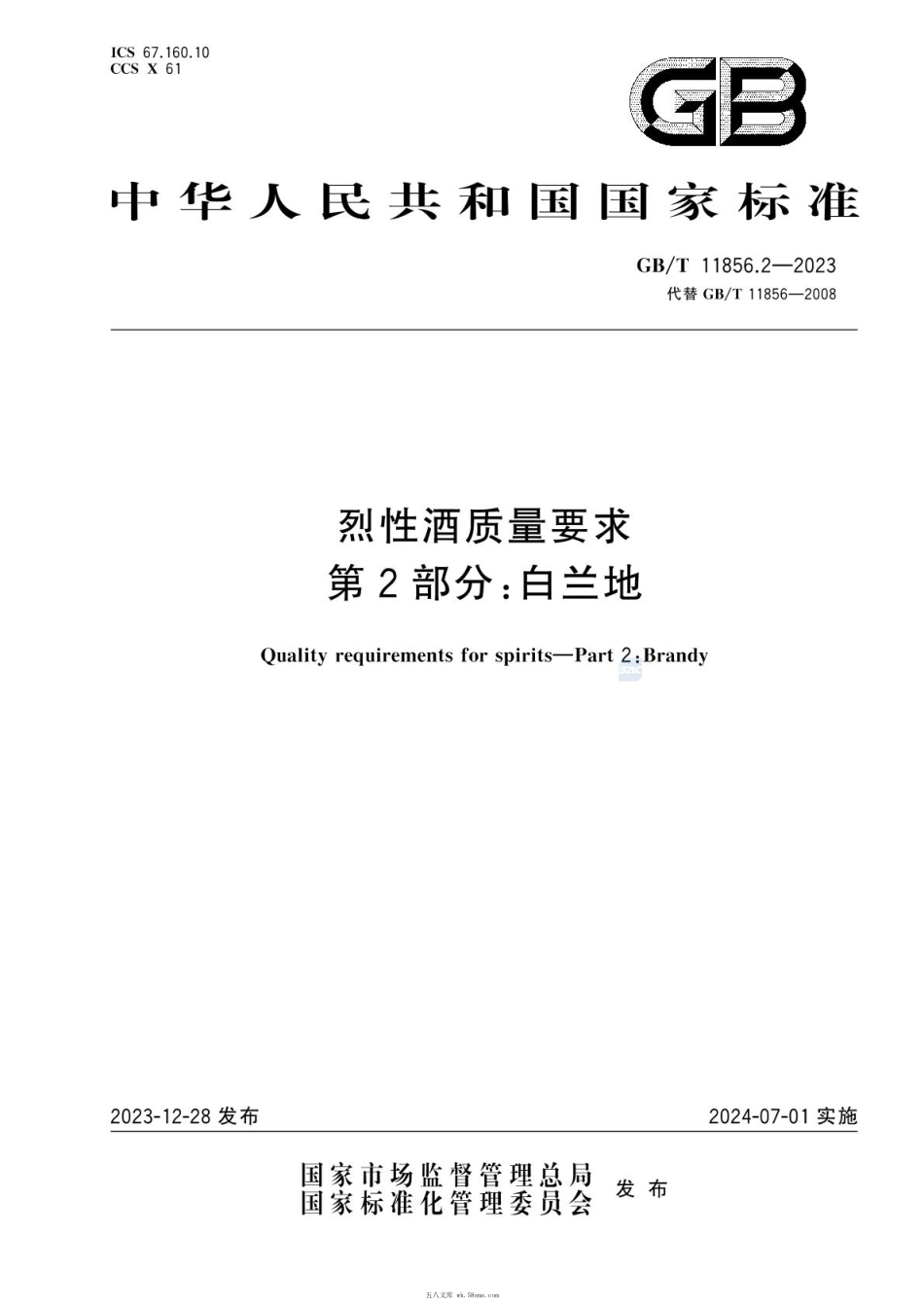 GBT 11856.2-2023 烈性酒质量要求 第2部分：白兰地.pdf_第1页