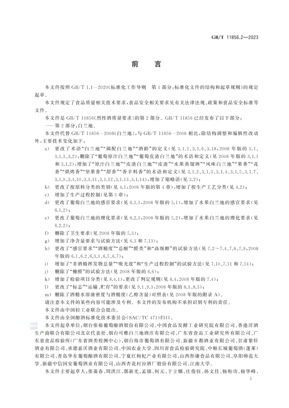 GBT 11856.2-2023 烈性酒质量要求 第2部分：白兰地.pdf_第2页