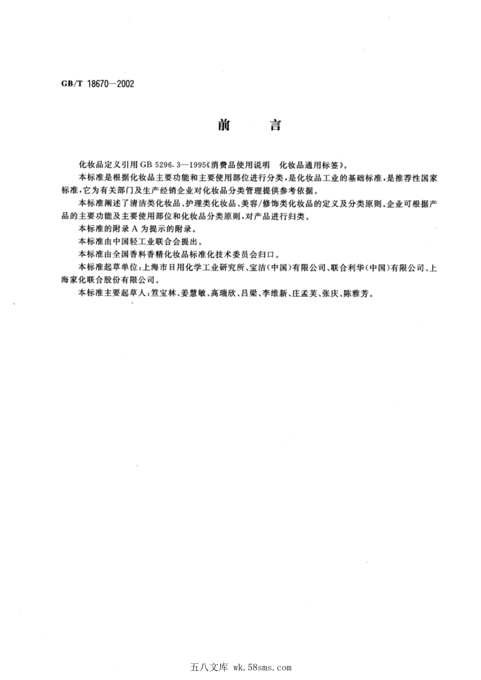 GBT 18670-2002 化妆品分类.pdf_第1页