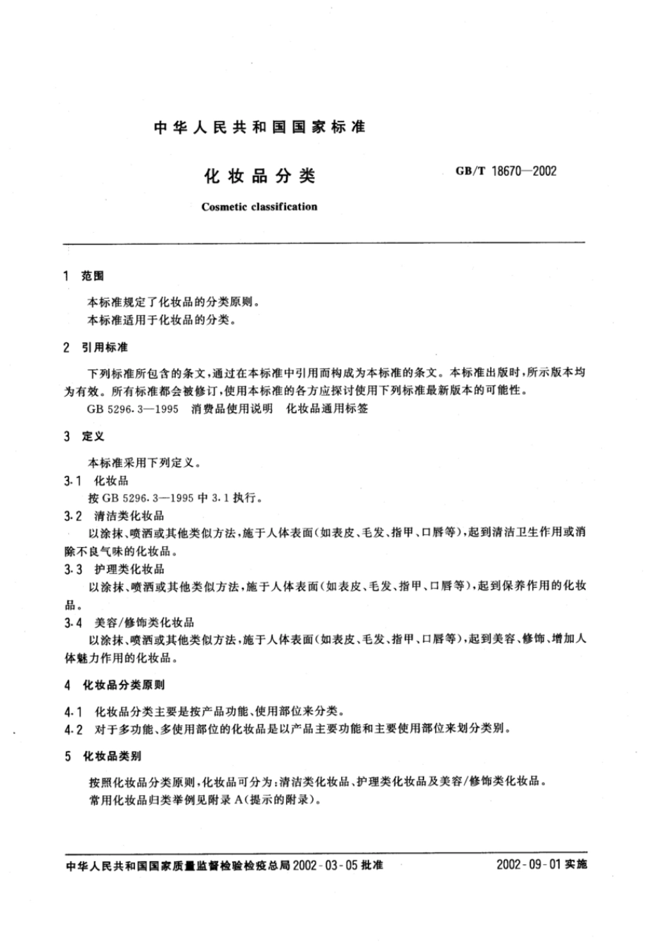 GBT 18670-2002 化妆品分类.pdf_第2页