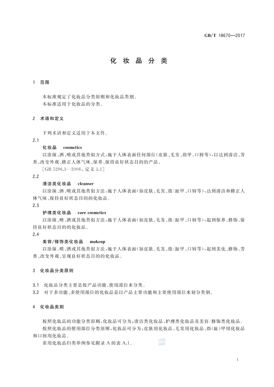 GBT 18670-2017 化妆品分类.pdf_第3页