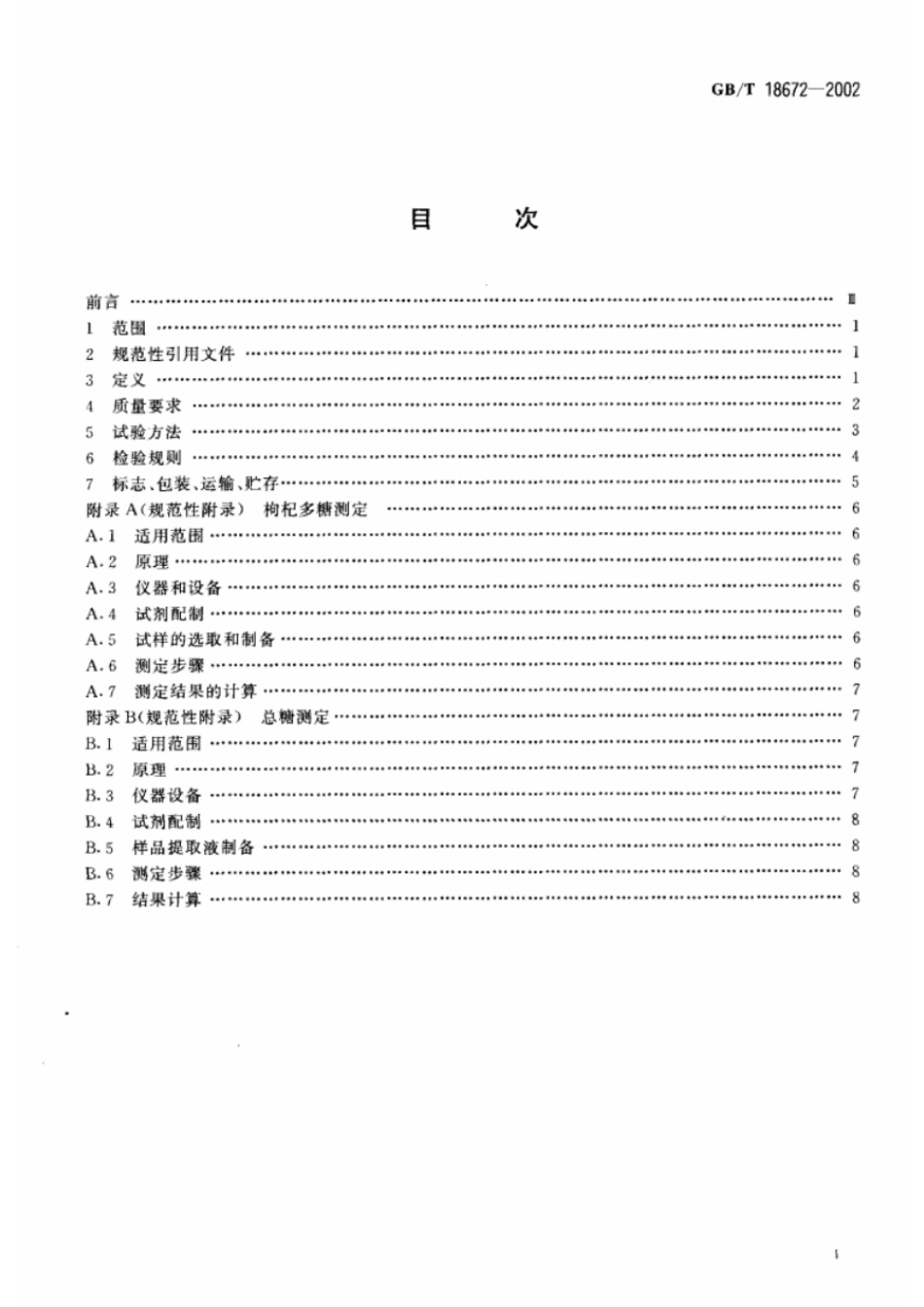 GBT 18672-2002 枸杞（枸杞子）.pdf_第2页