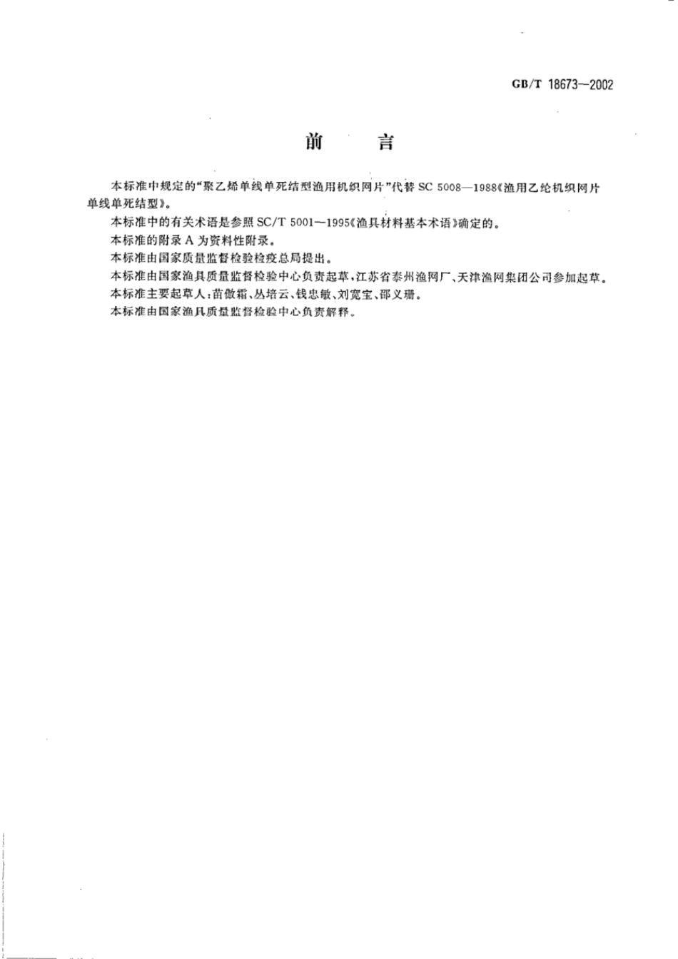 GBT 18673-2002 渔用机织网片通用技术条件.pdf_第2页