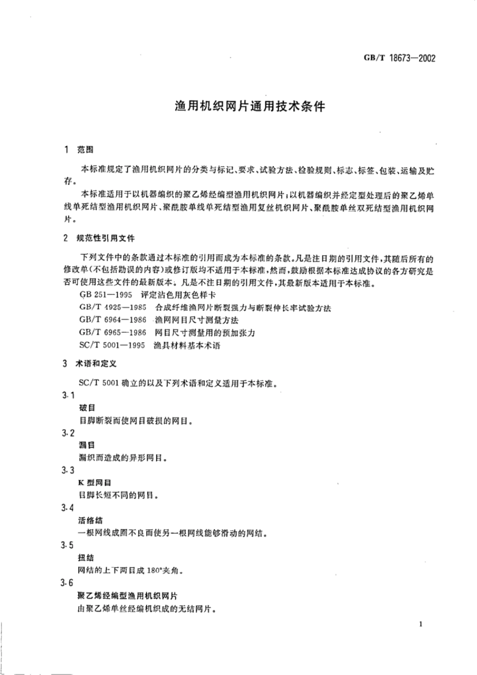 GBT 18673-2002 渔用机织网片通用技术条件.pdf_第3页