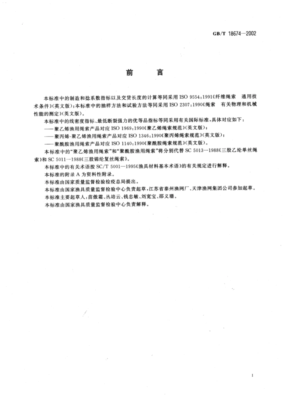 GBT 18674-2002 渔用绳索通用技术条件.pdf_第2页