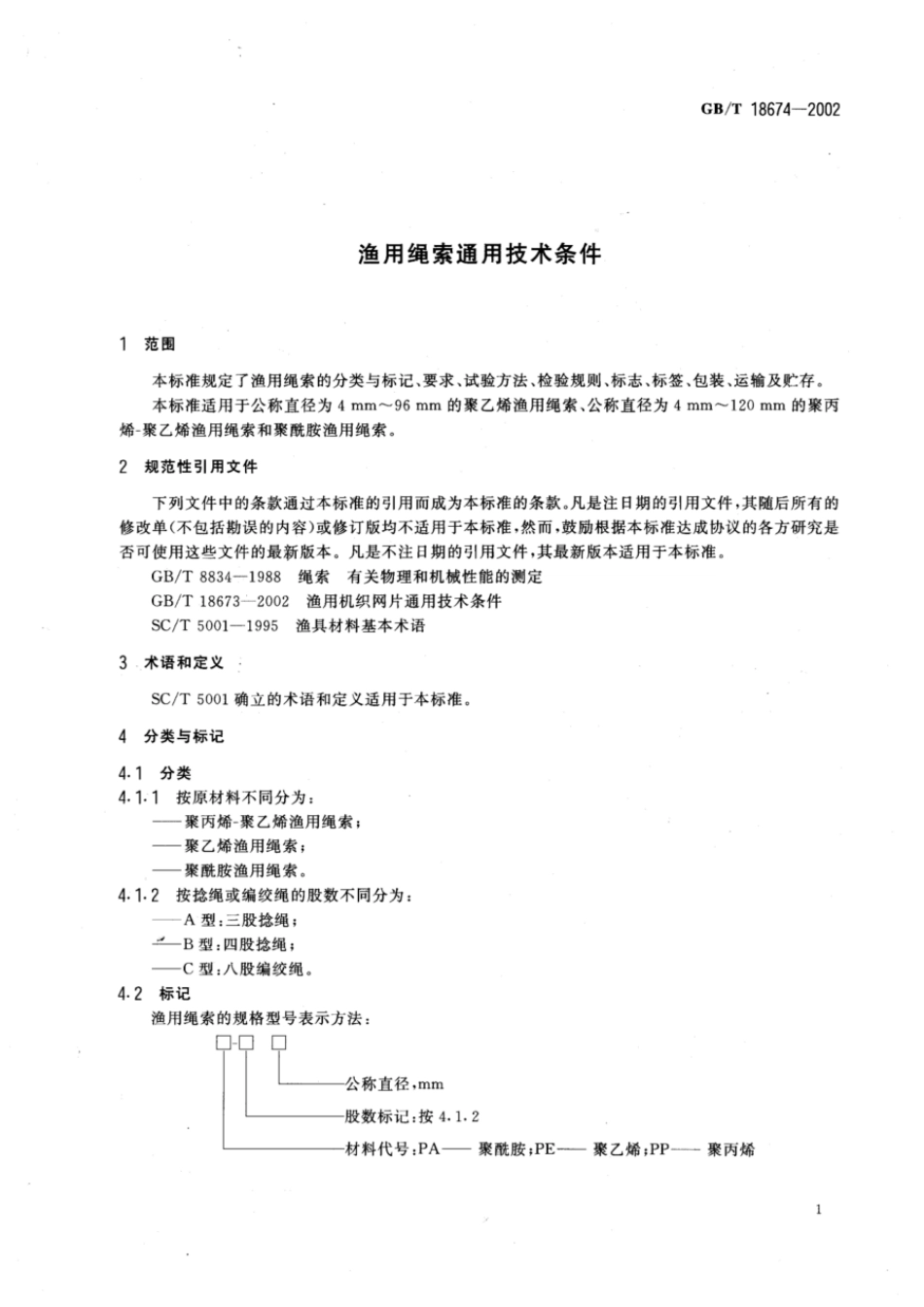 GBT 18674-2002 渔用绳索通用技术条件.pdf_第3页