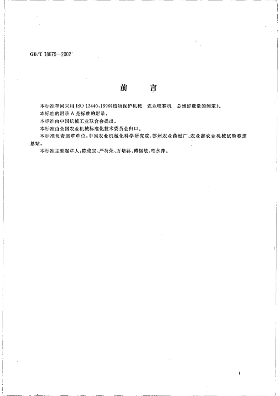 GBT 18675-2002 植物保护机械 农业喷雾机总残留液量的测定.pdf_第2页