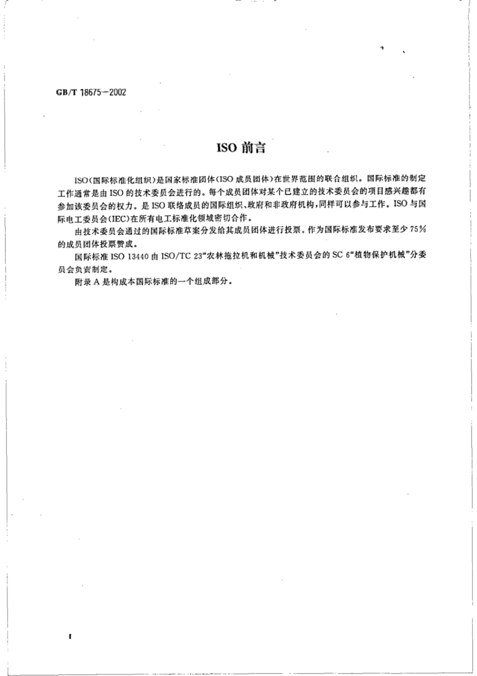 GBT 18675-2002 植物保护机械 农业喷雾机总残留液量的测定.pdf_第3页