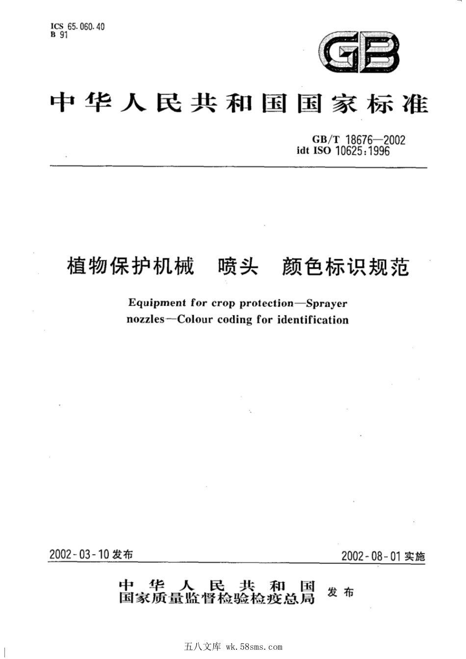GBT 18676-2002 植物保护机械 喷头 颜色标识规范.pdf_第1页