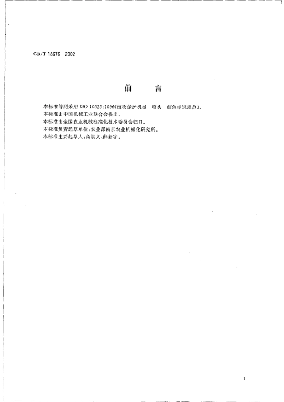 GBT 18676-2002 植物保护机械 喷头 颜色标识规范.pdf_第2页