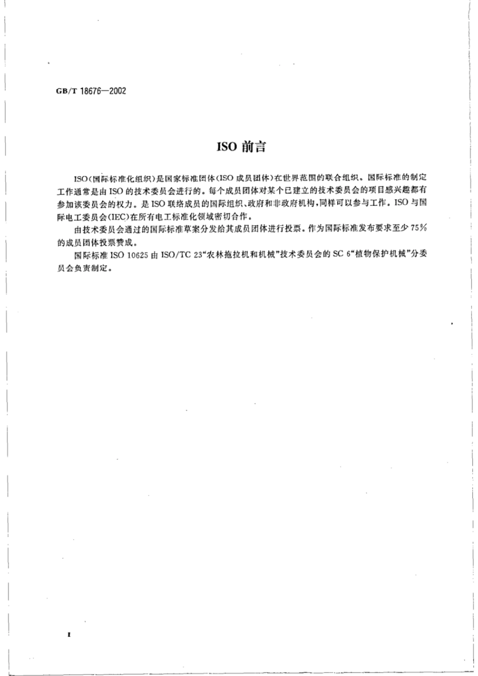 GBT 18676-2002 植物保护机械 喷头 颜色标识规范.pdf_第3页