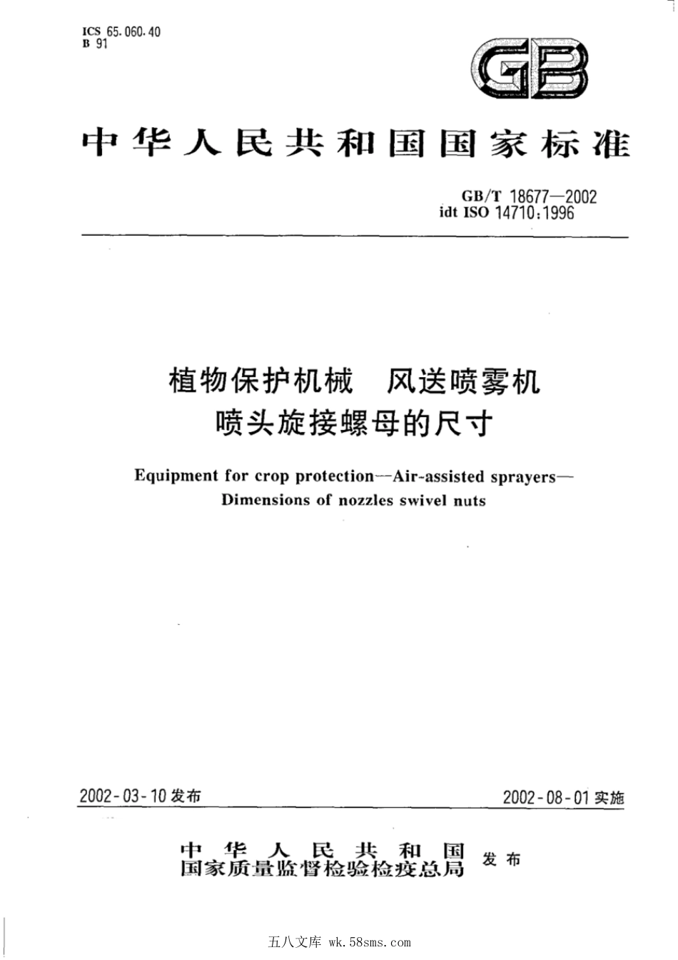 GBT 18677-2002 植物保护机械 风送喷雾机 喷头旋接螺母的尺寸.pdf_第1页