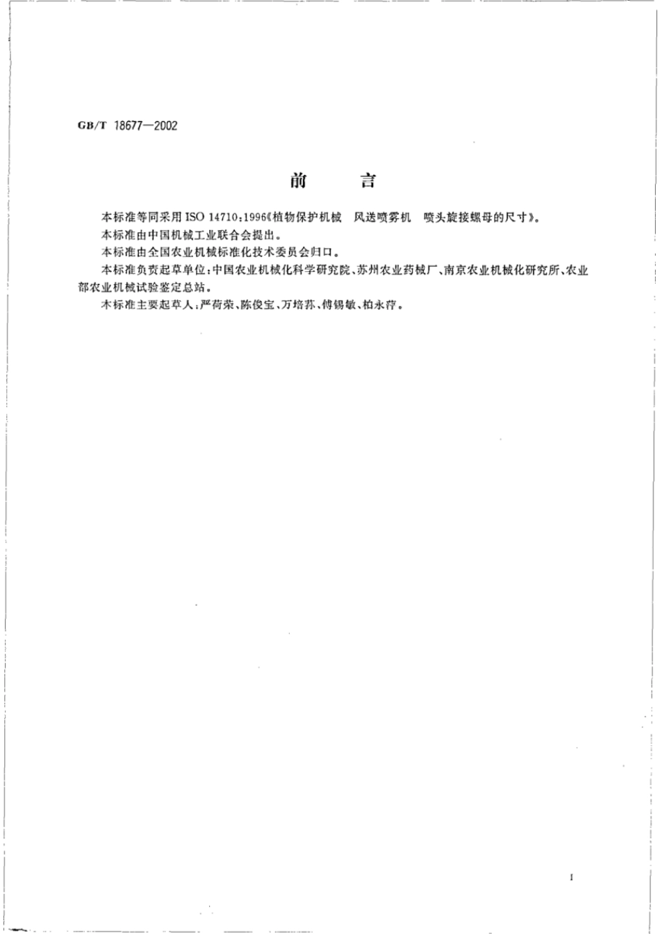 GBT 18677-2002 植物保护机械 风送喷雾机 喷头旋接螺母的尺寸.pdf_第2页