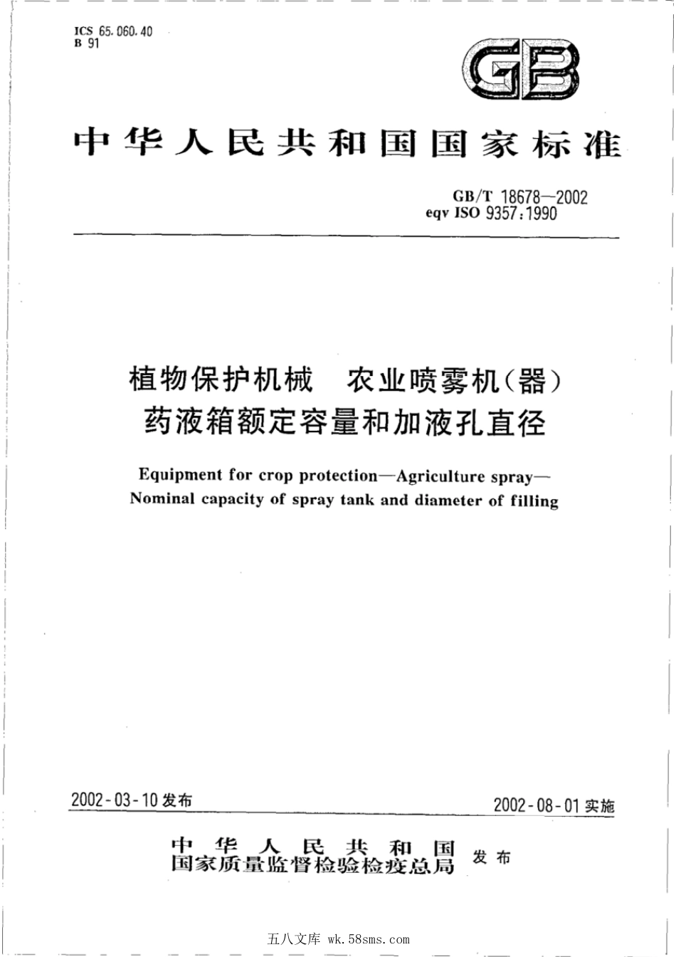 GBT 18678-2002 植物保护机械 农业喷雾机（器）药液箱额定容量和加液孔直径.pdf_第1页