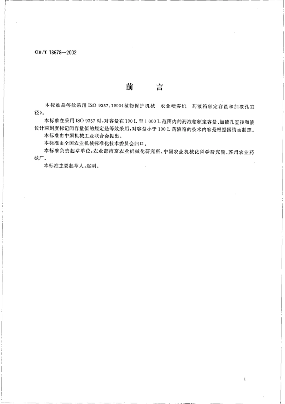 GBT 18678-2002 植物保护机械 农业喷雾机（器）药液箱额定容量和加液孔直径.pdf_第2页