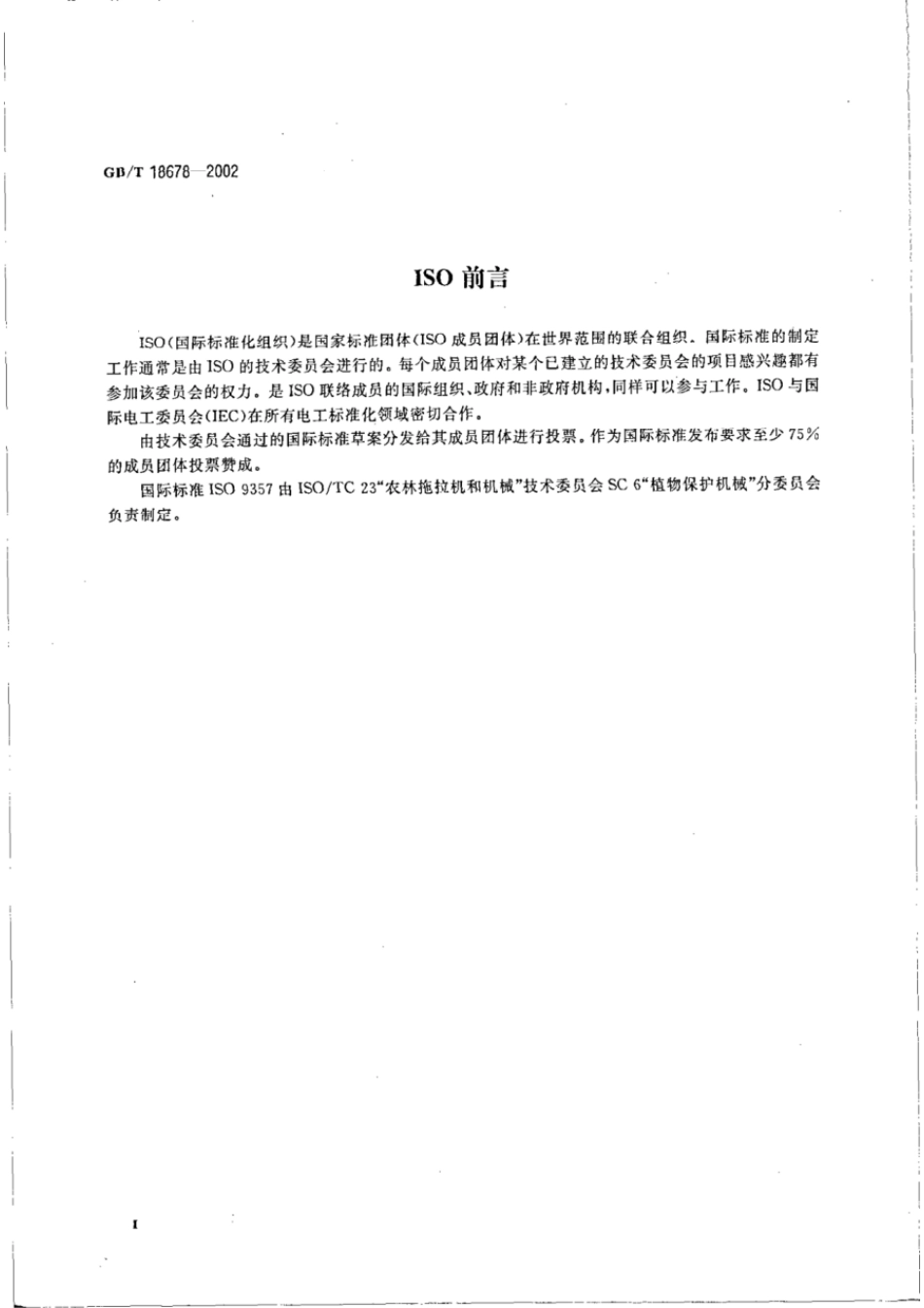 GBT 18678-2002 植物保护机械 农业喷雾机（器）药液箱额定容量和加液孔直径.pdf_第3页