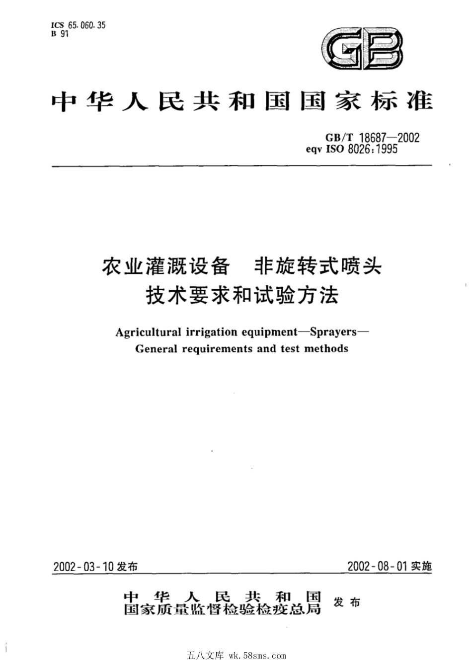 GBT 18687-2002 农业灌溉设备 非旋转式喷头技术要求和试验方法.pdf_第1页