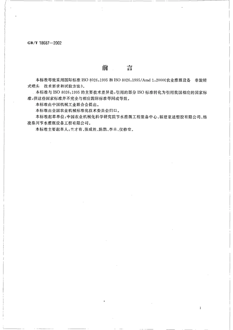 GBT 18687-2002 农业灌溉设备 非旋转式喷头技术要求和试验方法.pdf_第2页