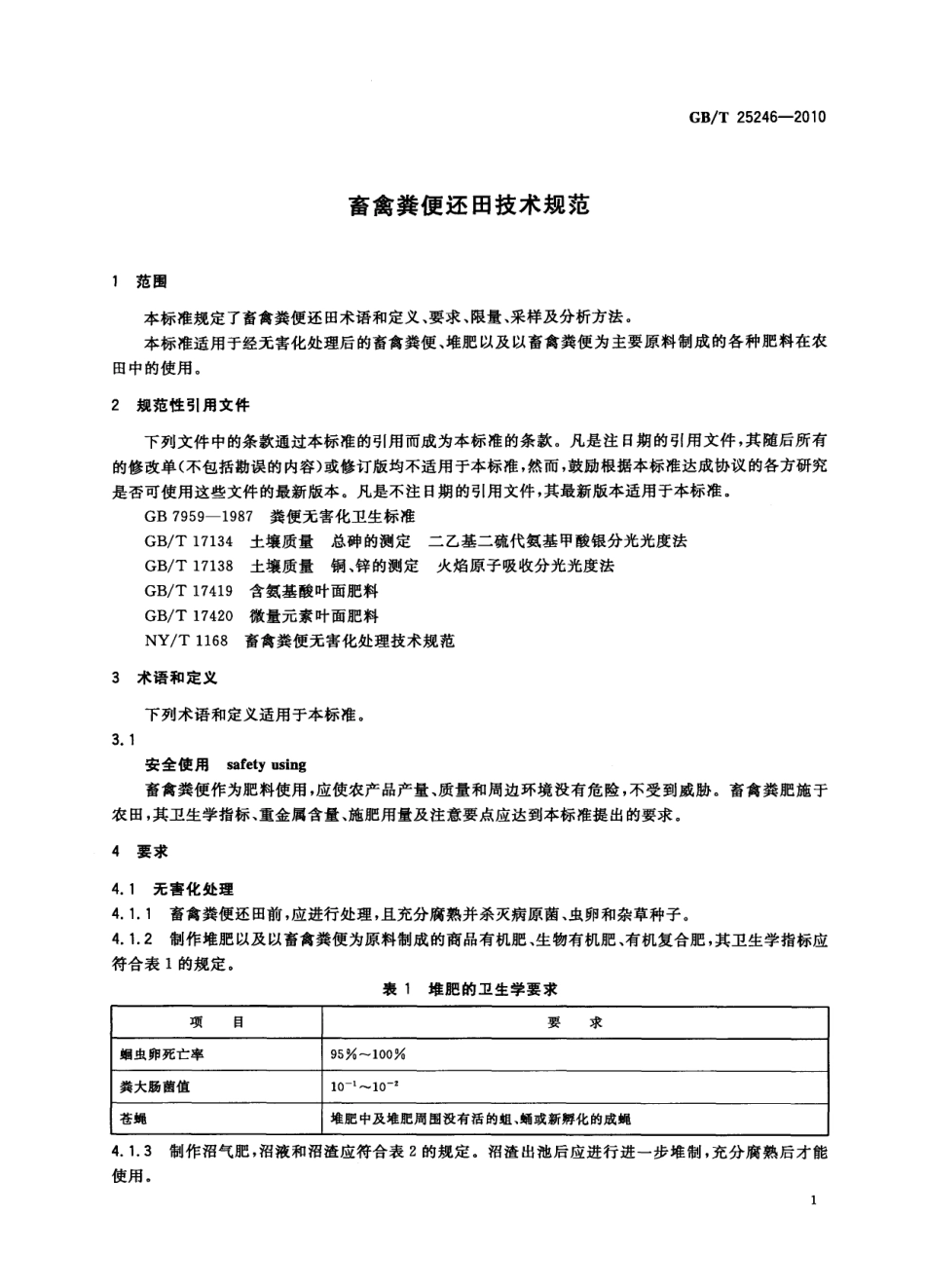 GBT 25246-2010 畜禽粪便还田技术规范.pdf_第3页