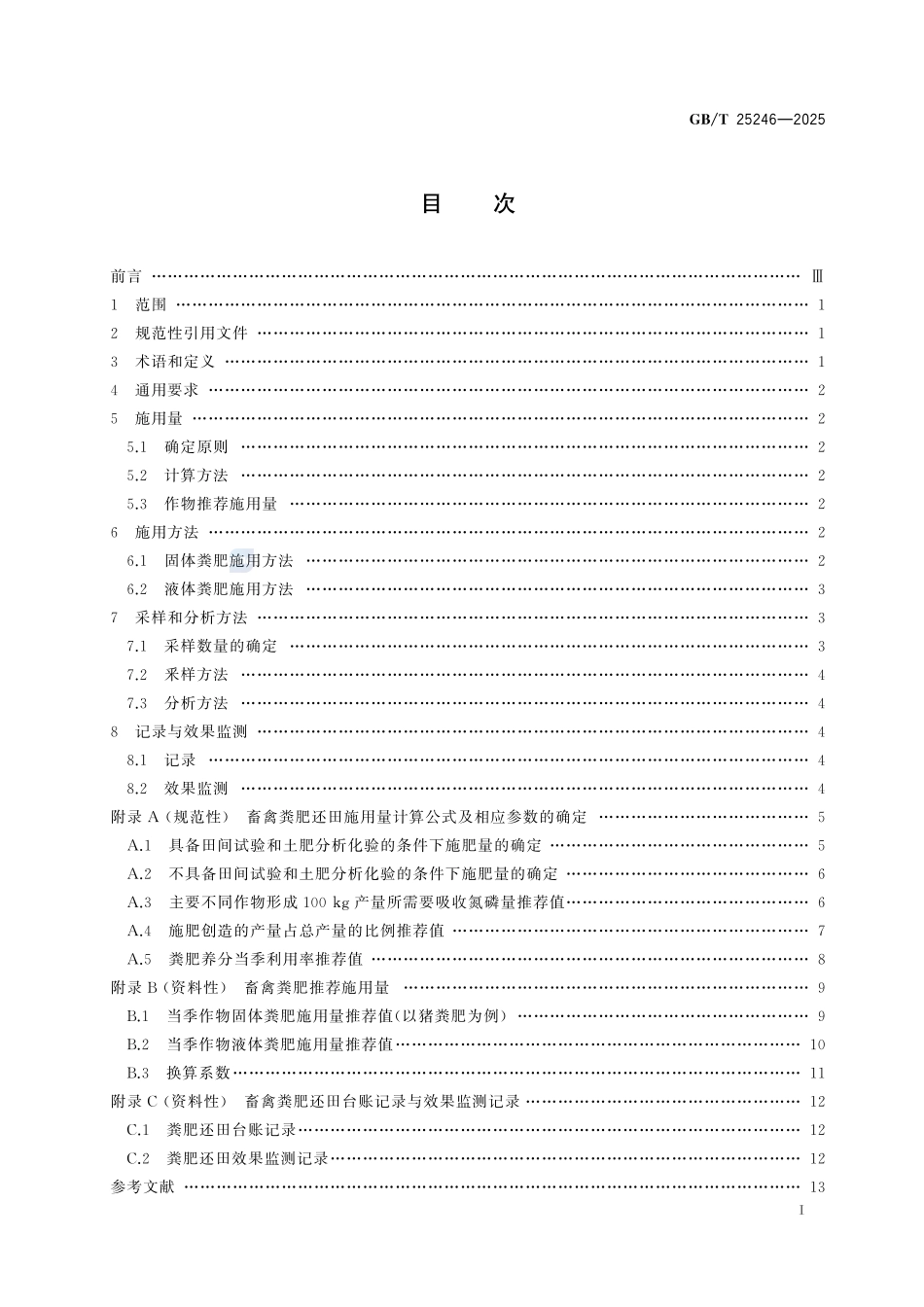 GBT 25246-2025 畜禽粪肥还田技术规范.pdf_第2页